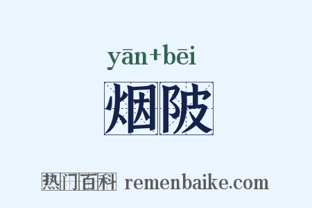 烟陂是什么意思的图片